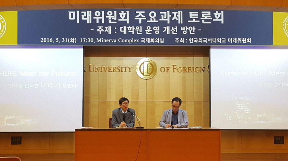 미래위원회 주요과제 토론회(주제: 대학원운영개선방안) 개최 대표이미지