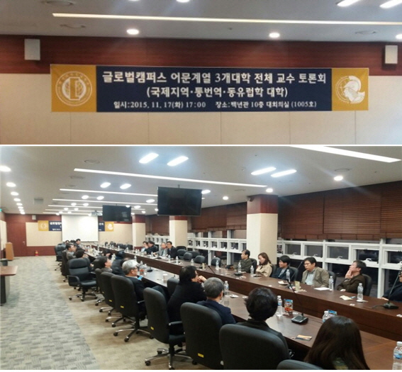 <글로벌캠퍼스 어문계열 3개 대학 발전을 위한 전체교수 토론회> 개최 대표이미지